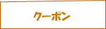 COUPON
